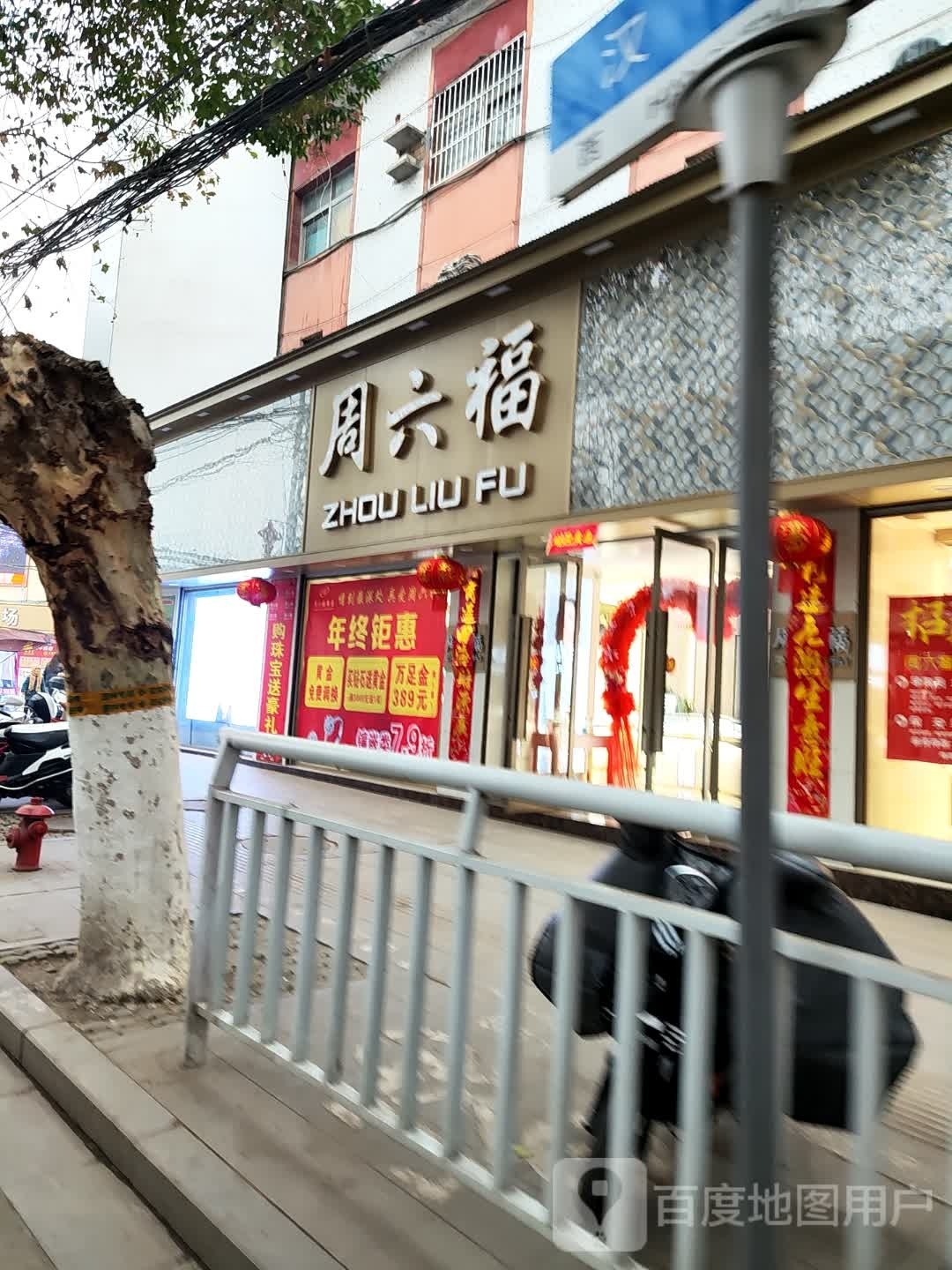 新野县周六福(解放路店)