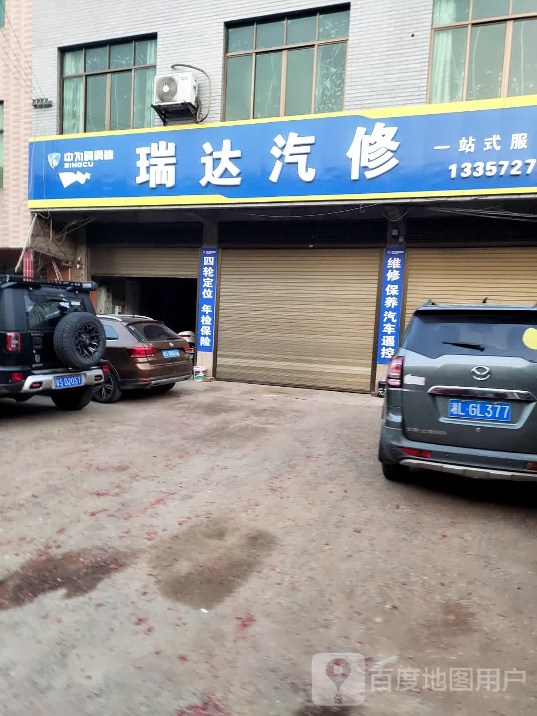 安仁县瑞达汽修