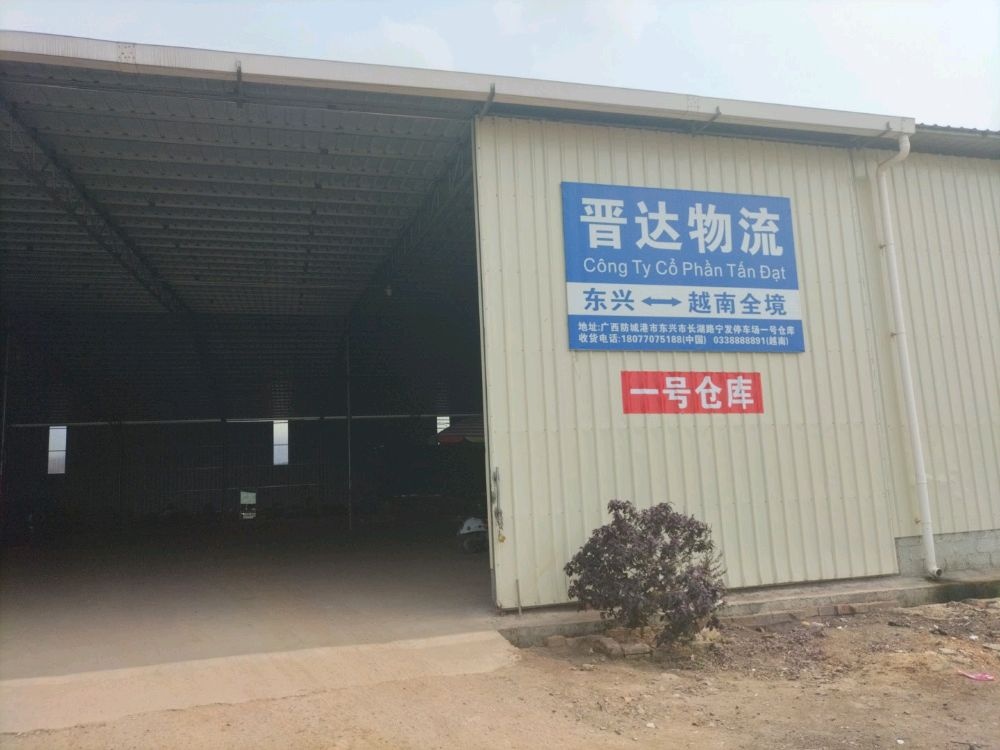 东兴市晋达物流服务部