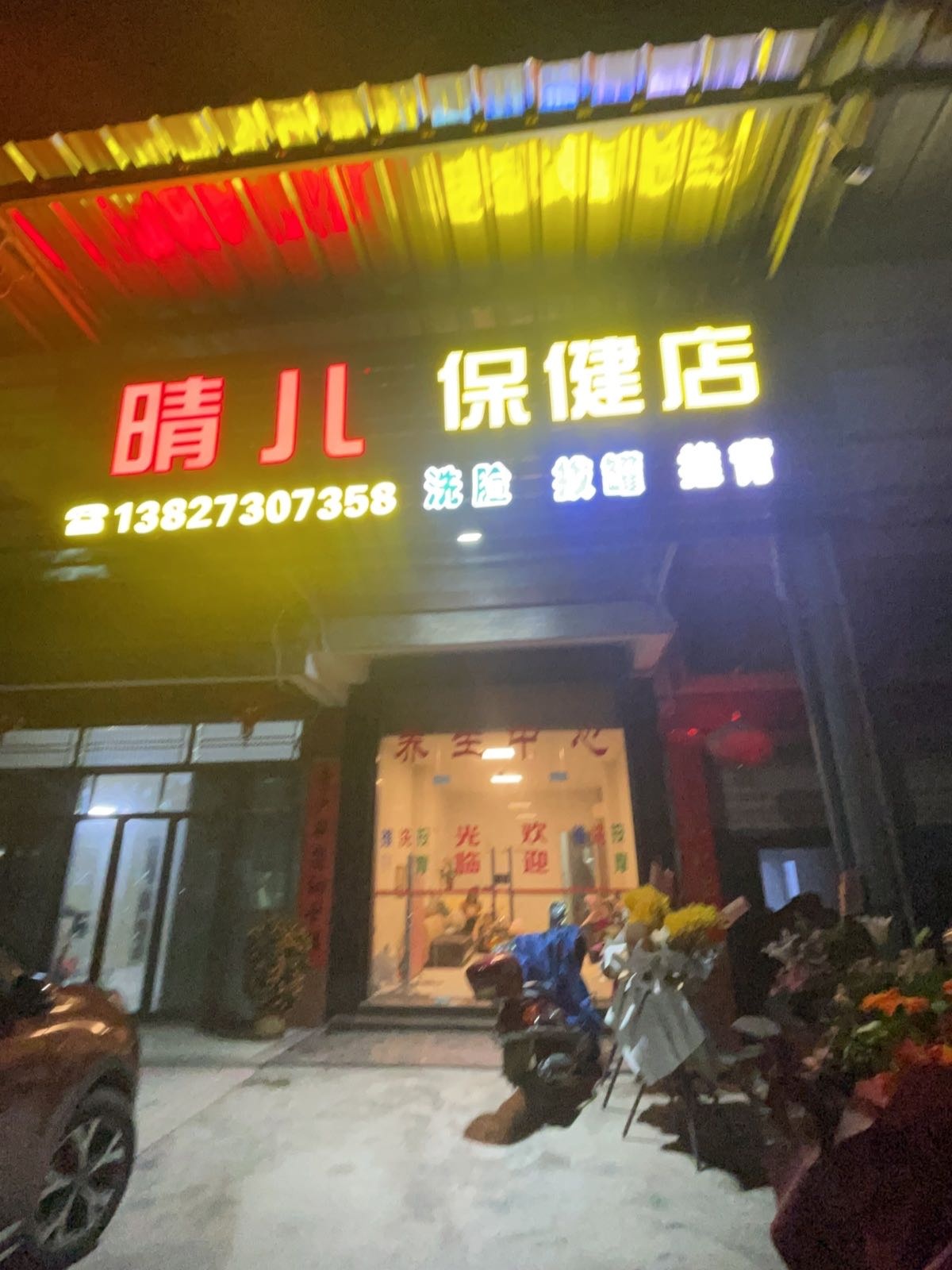 晴儿保健店