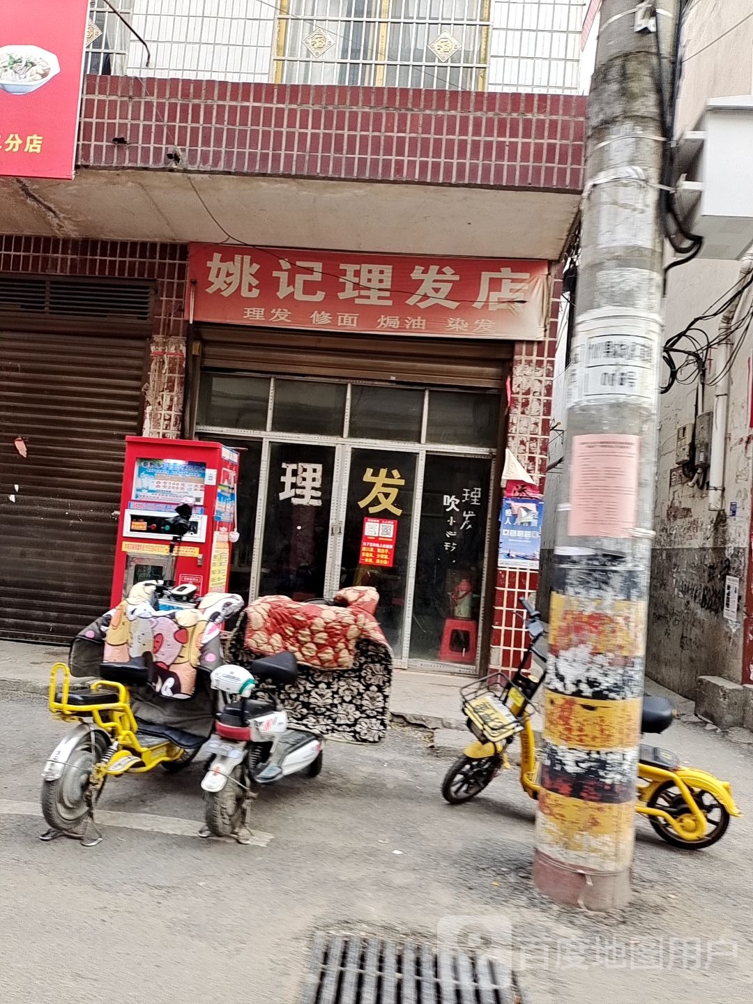 姚记理发店