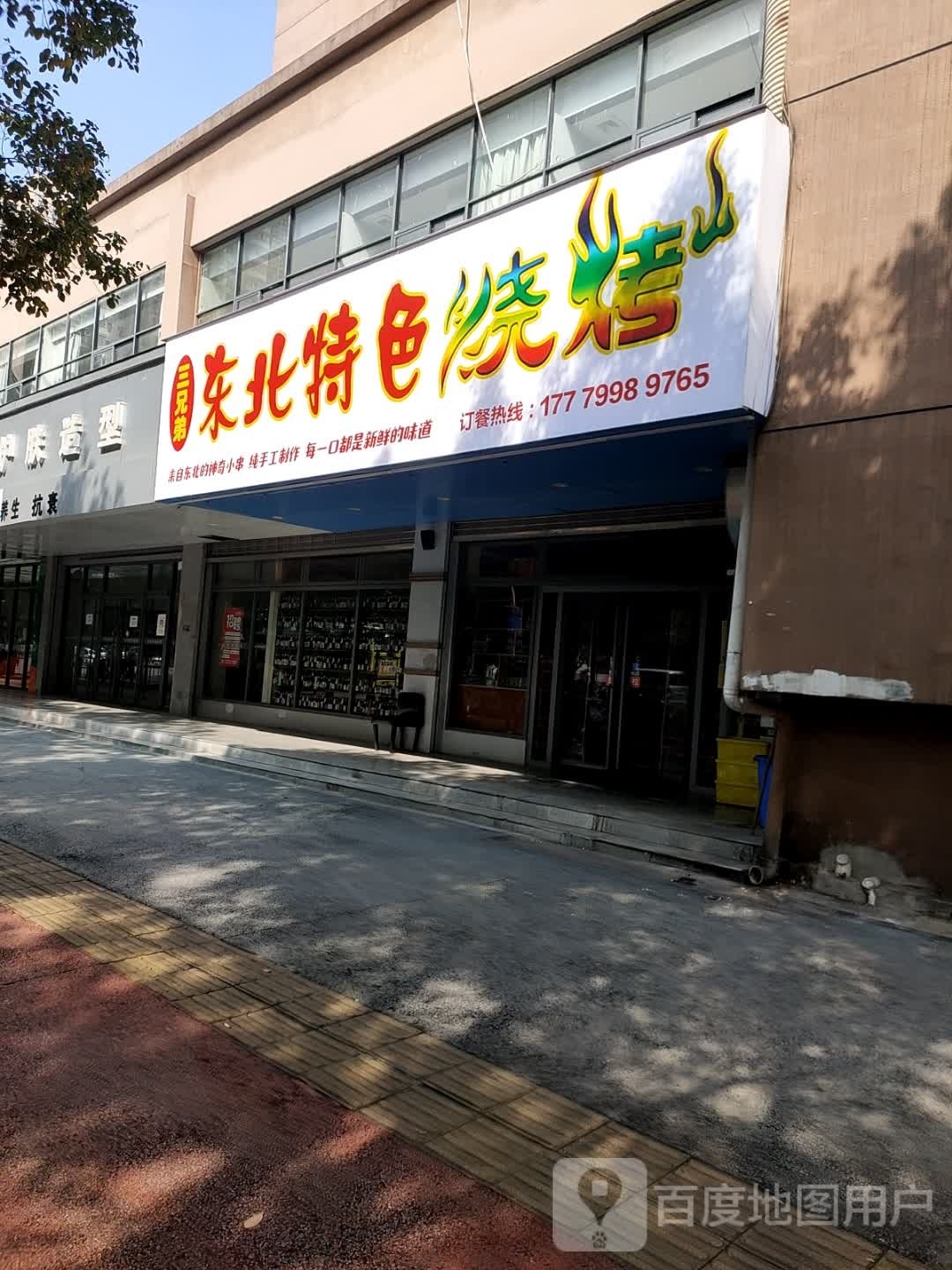 三兄弟东北特色骚烤