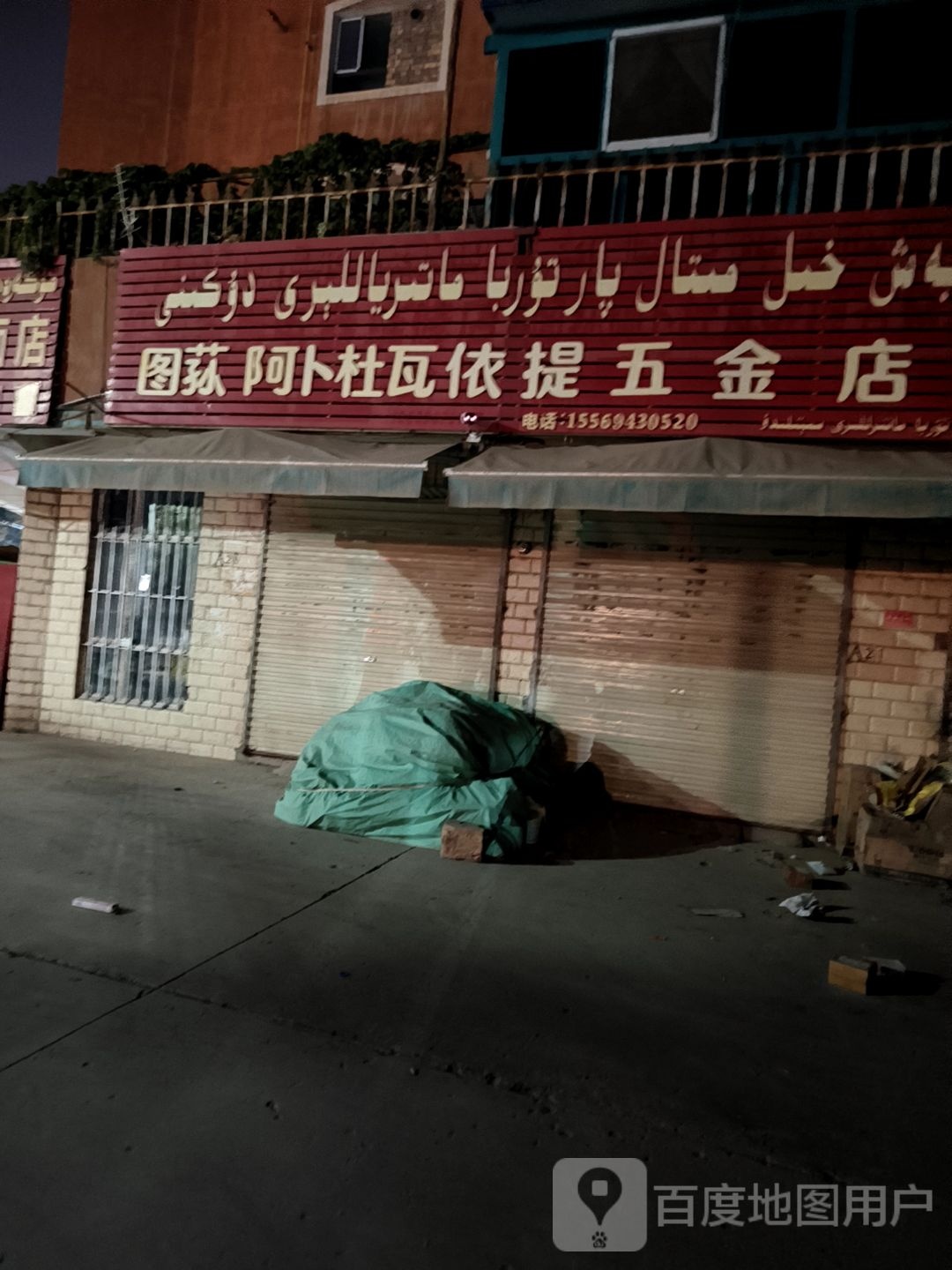 图荪阿卜杜瓦依提五金店