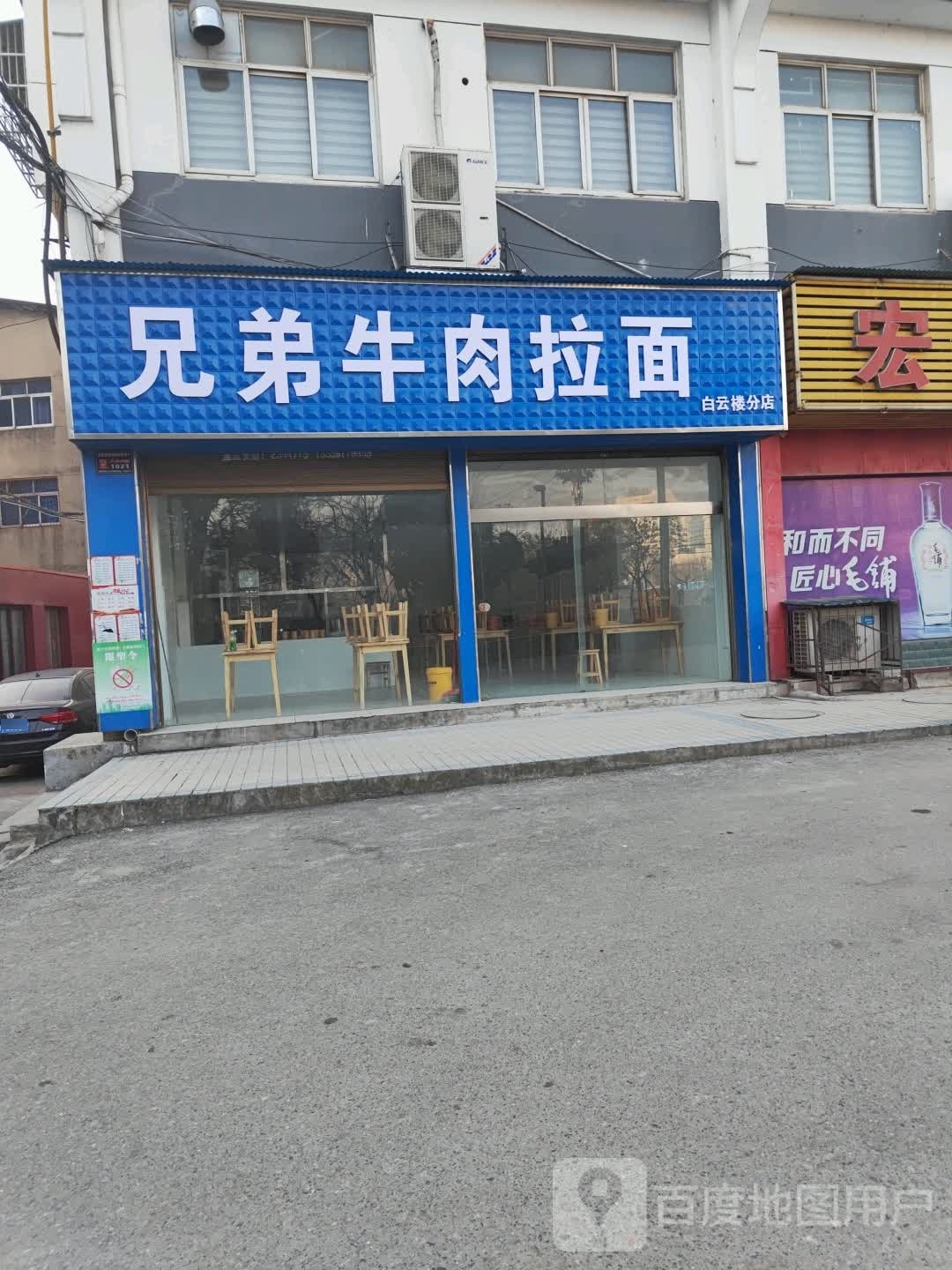 兄弟牛肉拉面(白云楼分店)