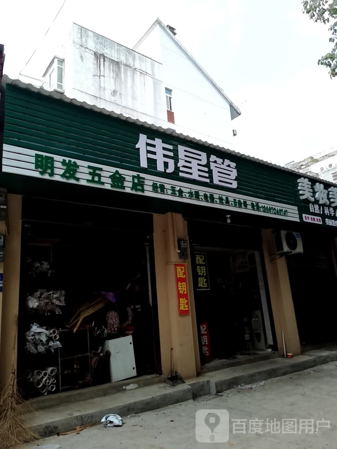 明发五金店(贺胜路店)