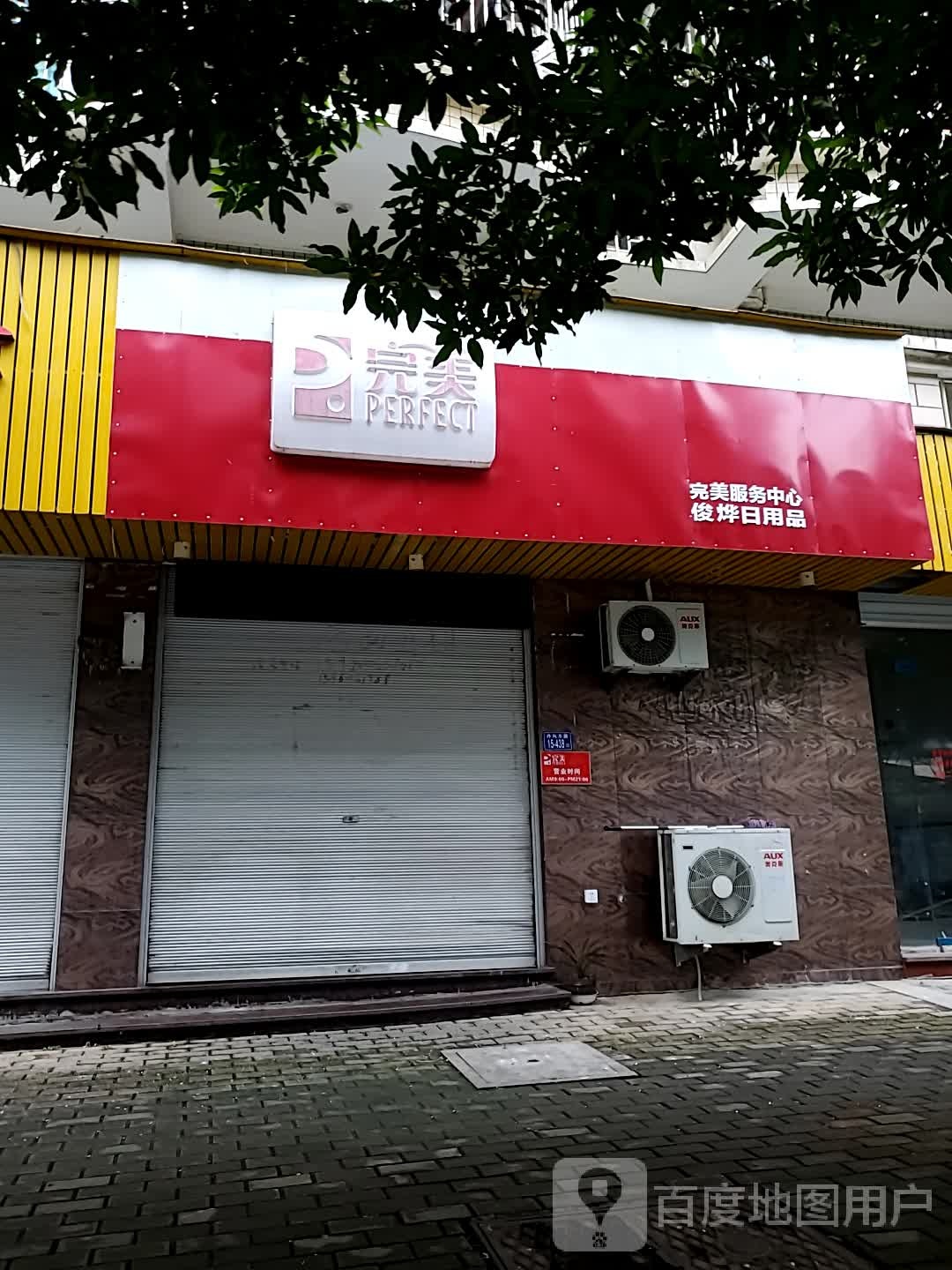 完美服务中心俊烨日用品
