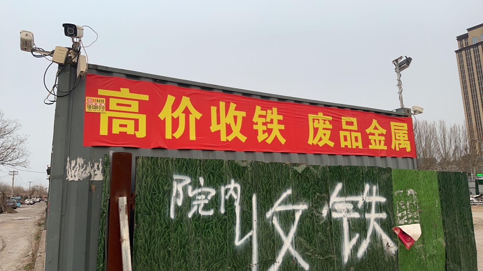 废品回收站