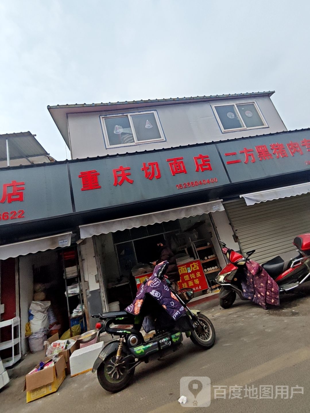 重庆切面店