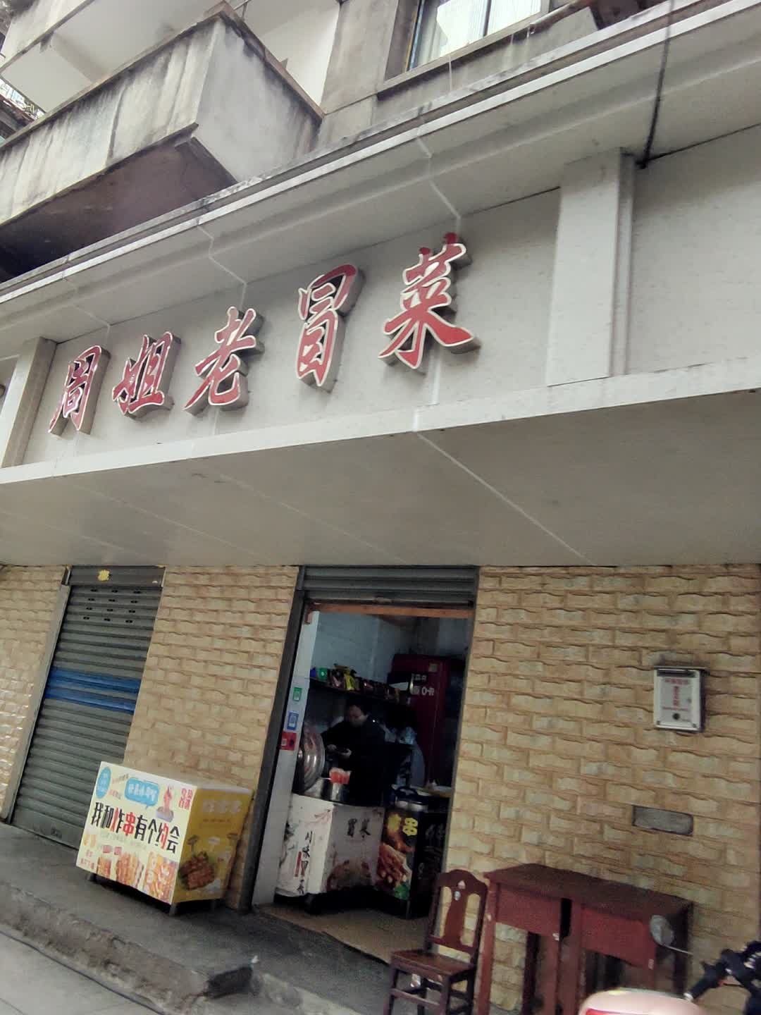 周姐老冒菜