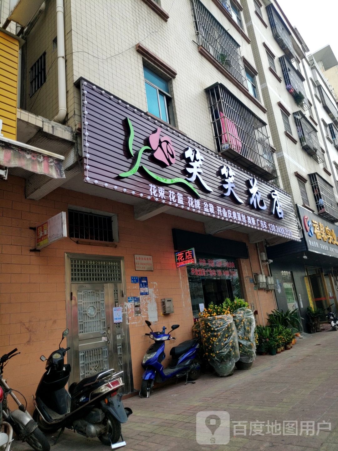 笑笑花店(黄江店)