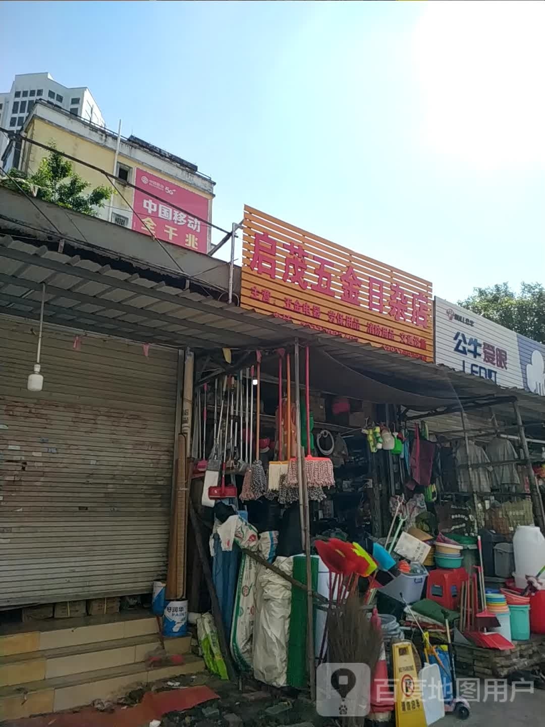 启茂五金日杂店