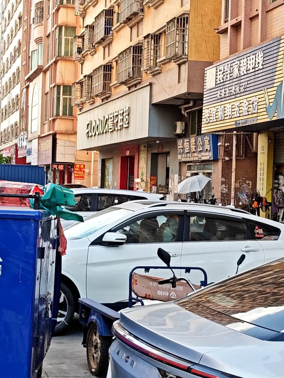 志宜机电五金店