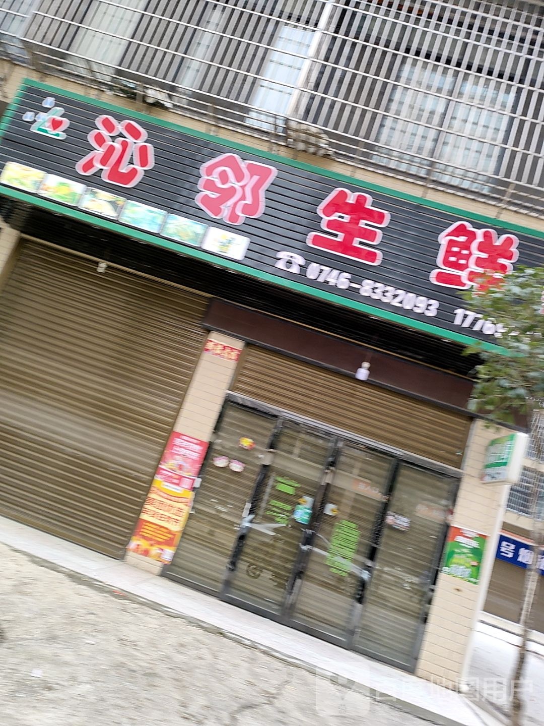 沁邻生鲜