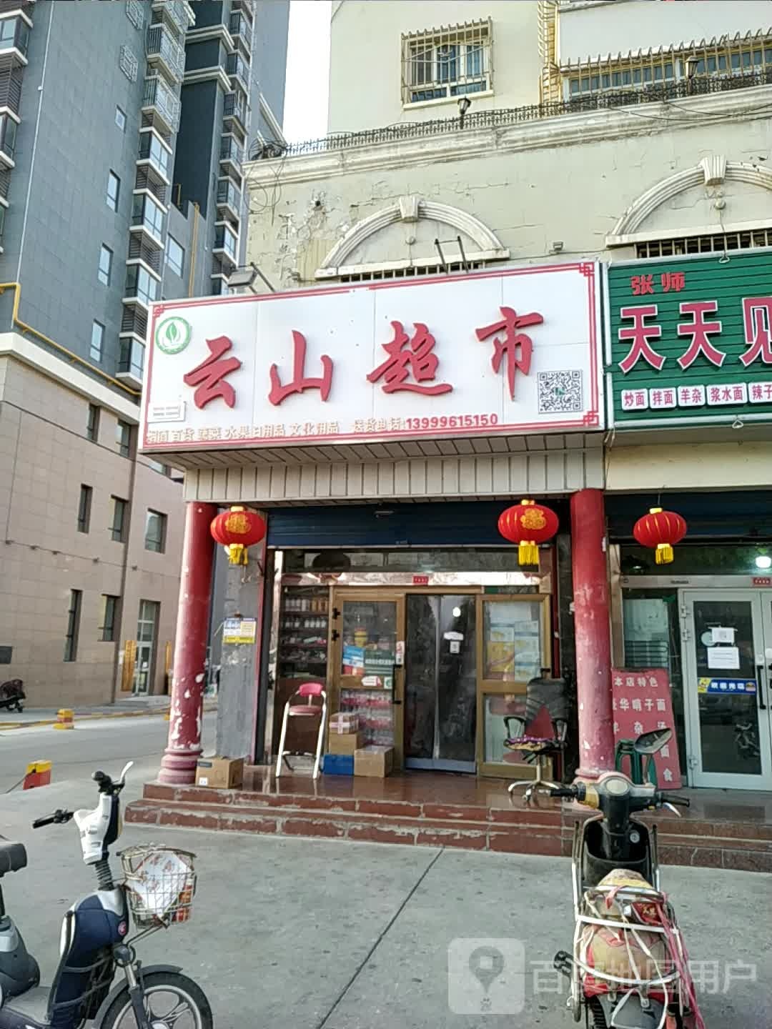 云山超市(天山东路店)