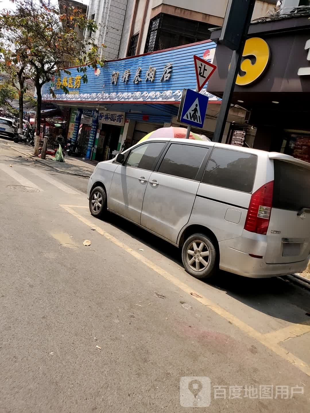 润锋卷烟店