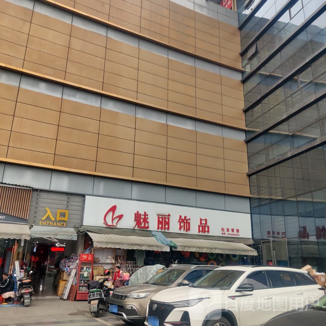 魅丽饰品(西南商贸城5区店)