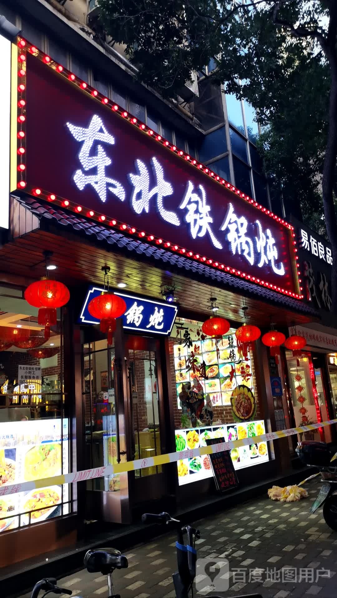 东于北人家铁锅炖(鞍山路店)