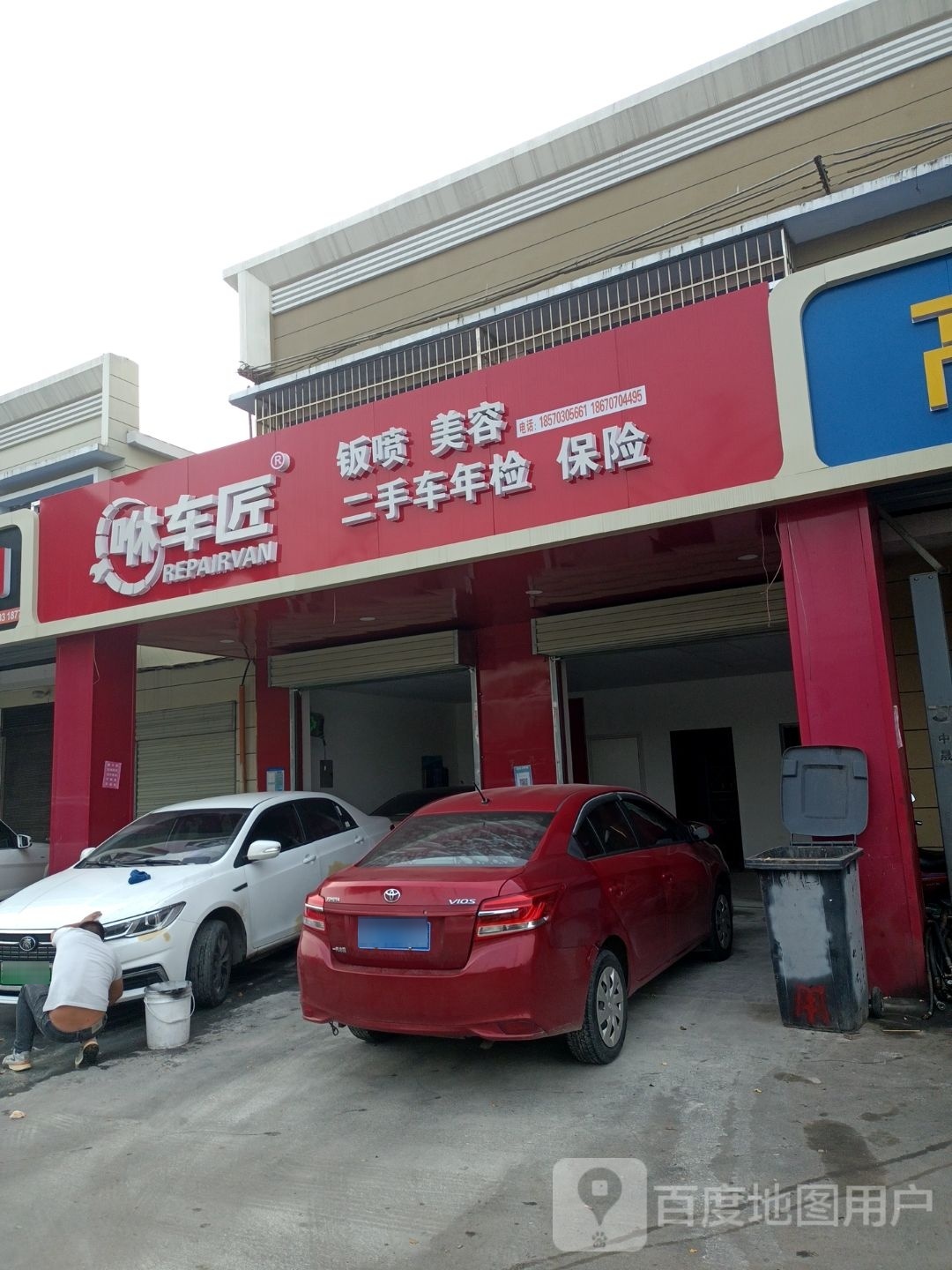 咻车匠汽修钣金