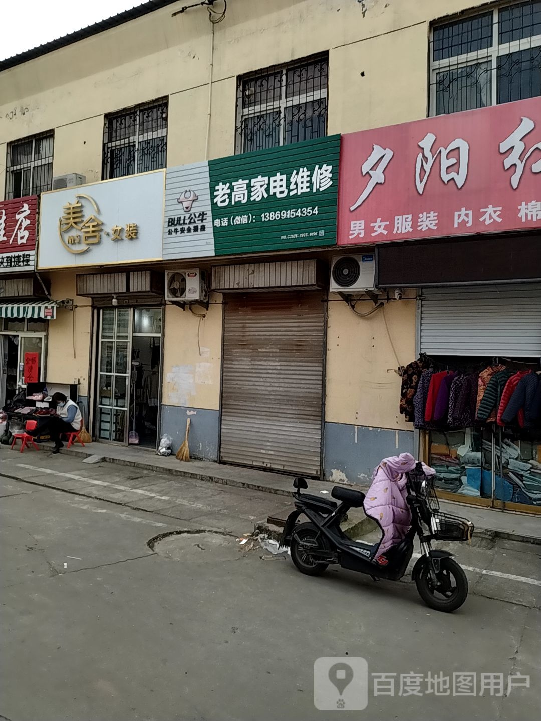 老高家电维修(双山东街店)