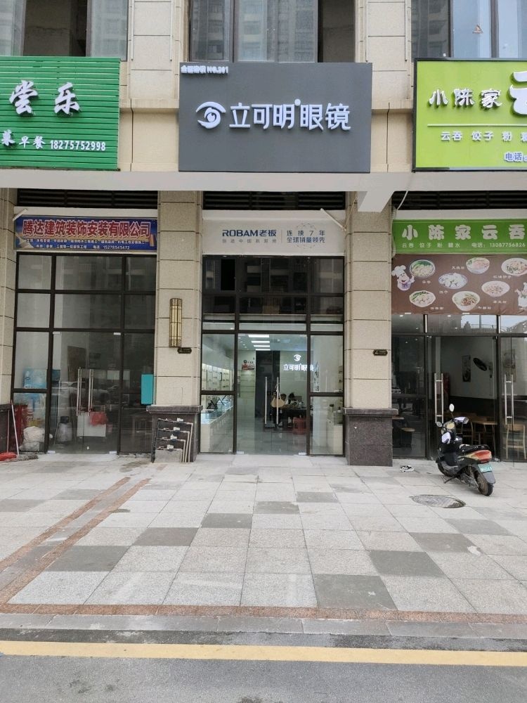 立可明眼镜(广恒路店)