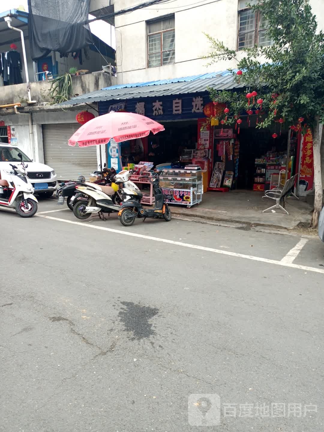 福杰自选商店