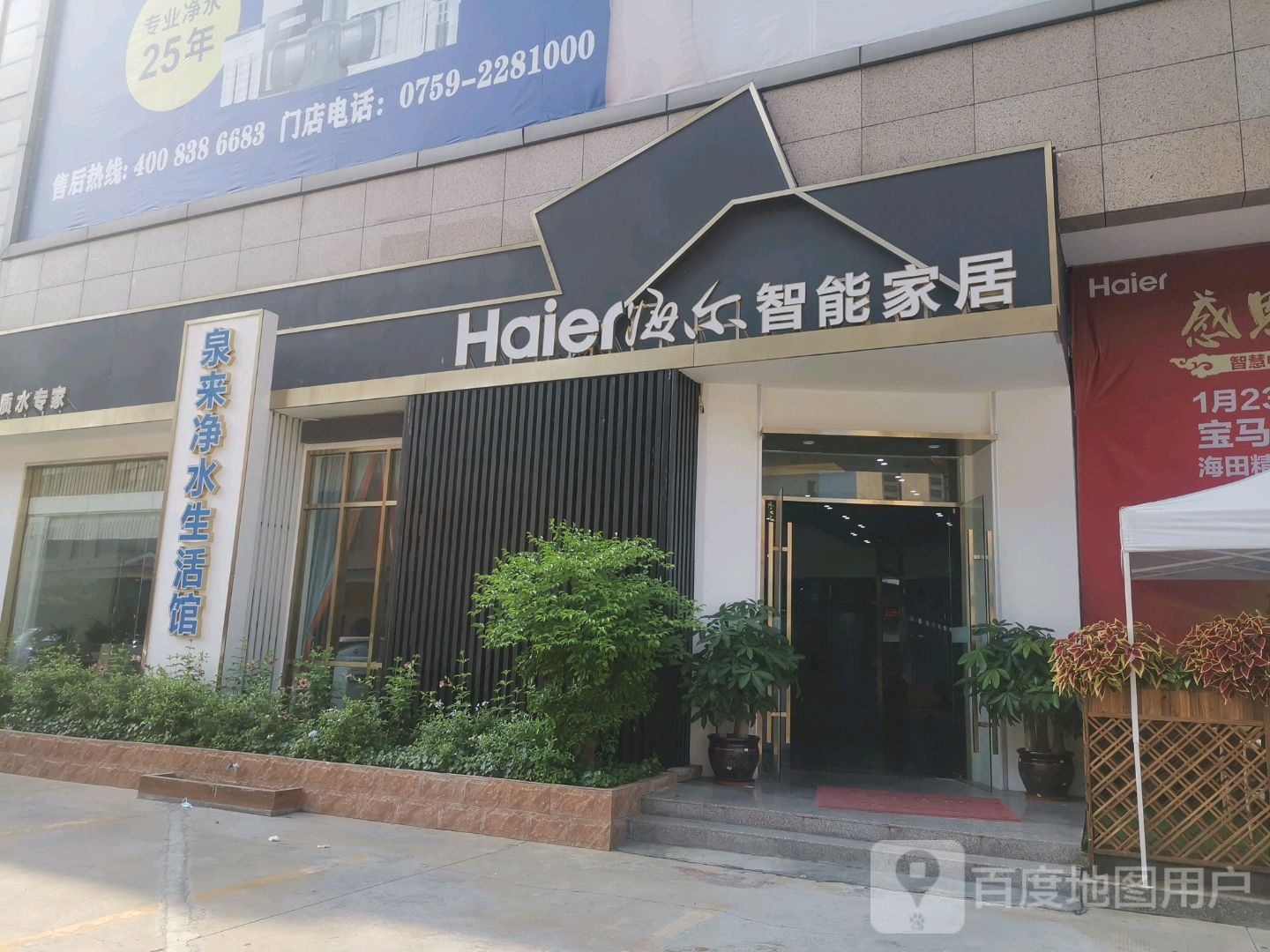 泉来净水生活馆