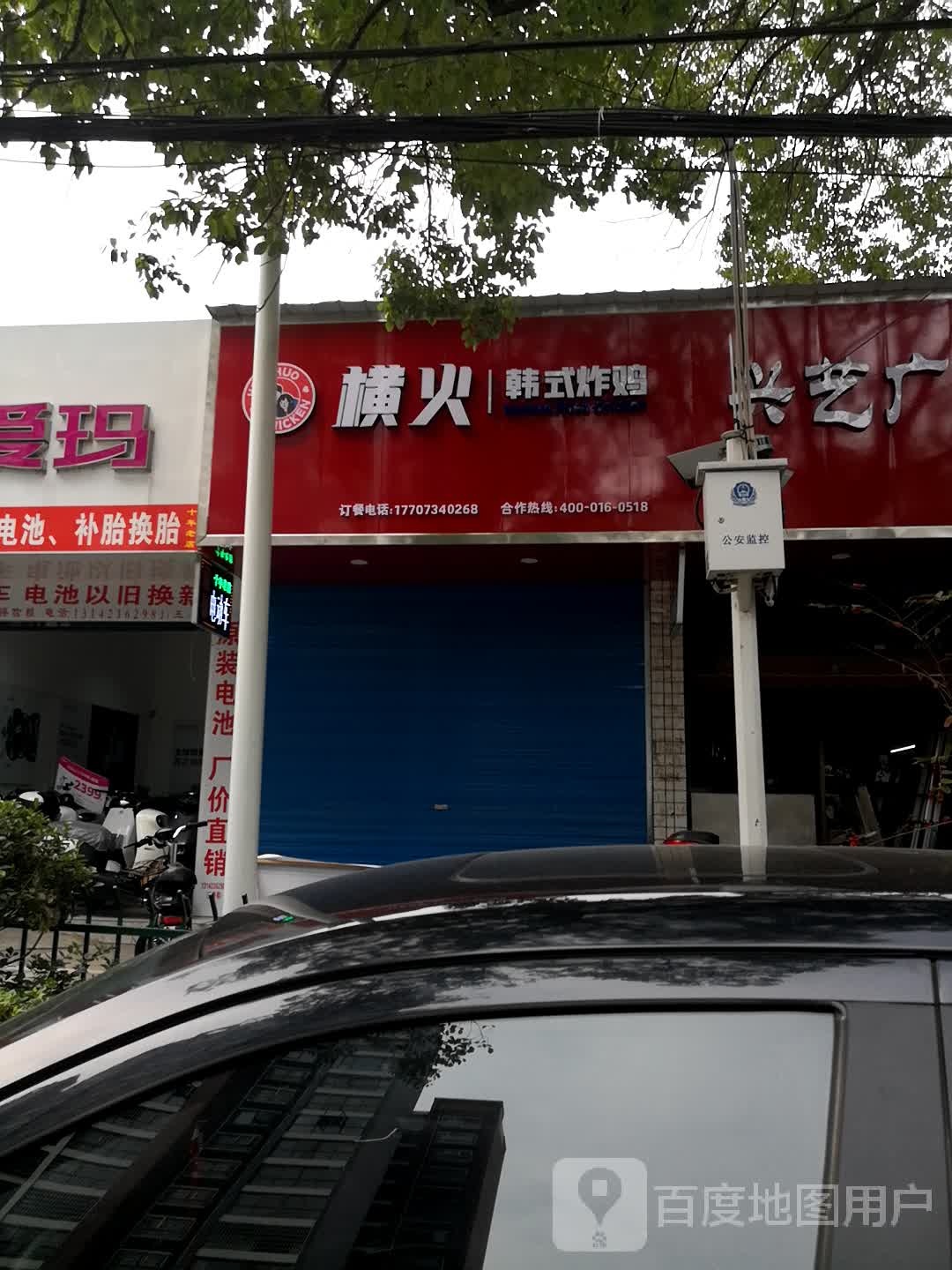 横火·韩式炸鸡(老师院店)
