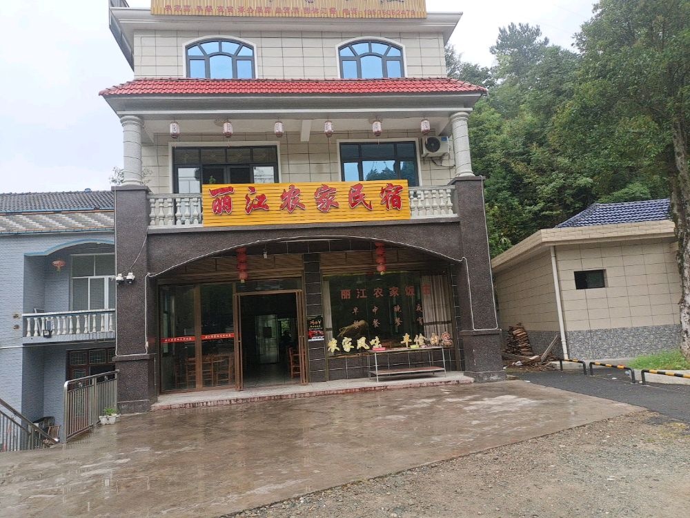 丽江饭庄民宿