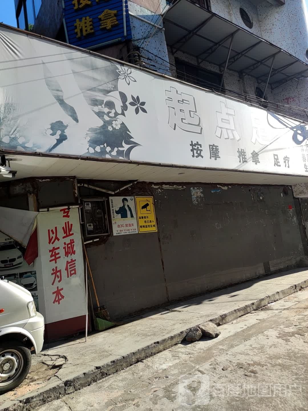 起点足浴(民强大街店)