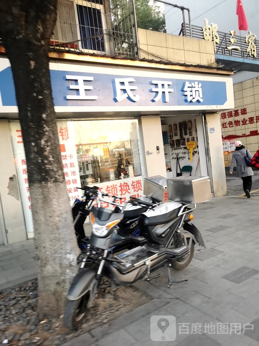 王氏开锁(新华路店)