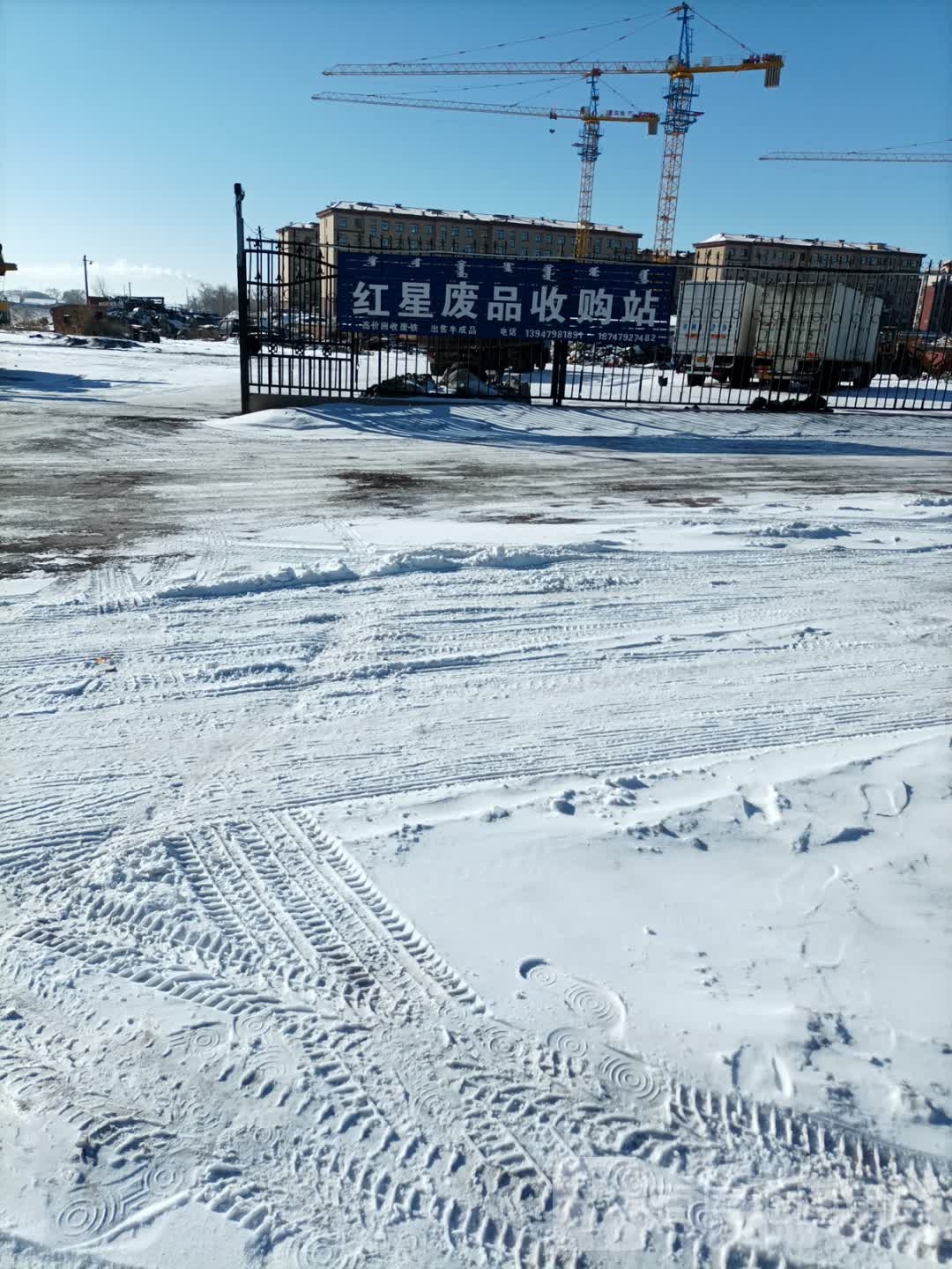 红星废品收购站