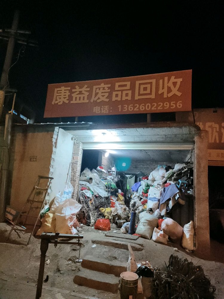 康益再生资源有限