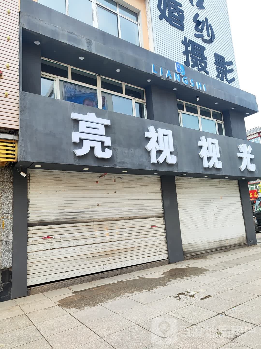 亮视视光