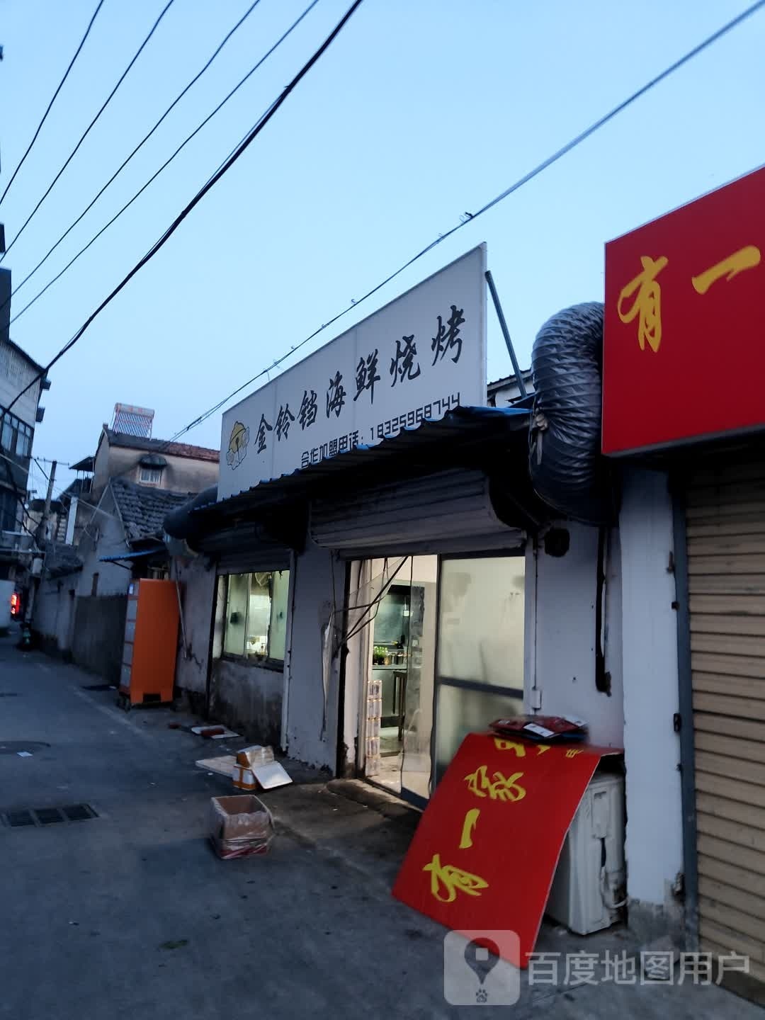 金铃铛海先烧烤