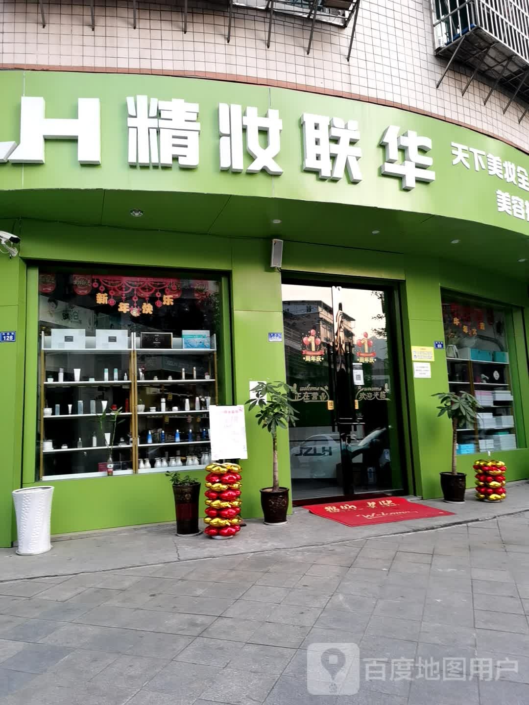 精妆连华(兴业街店)