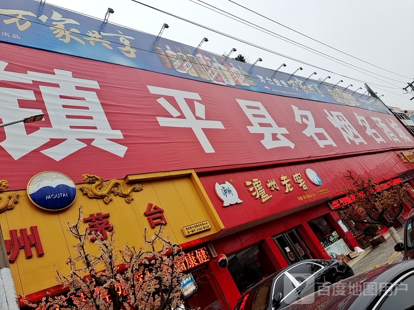 镇平县名烟名酒城(建设大道店)