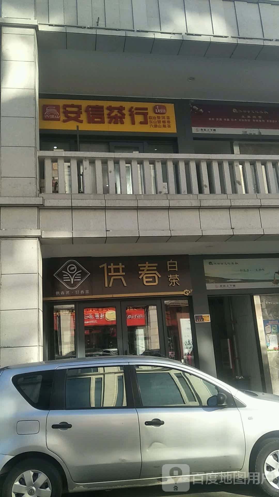 安信茶行