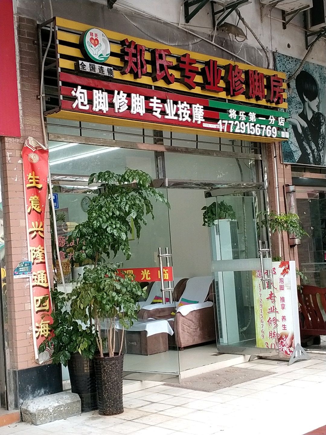 郑氏专业修脚房(新将路店)