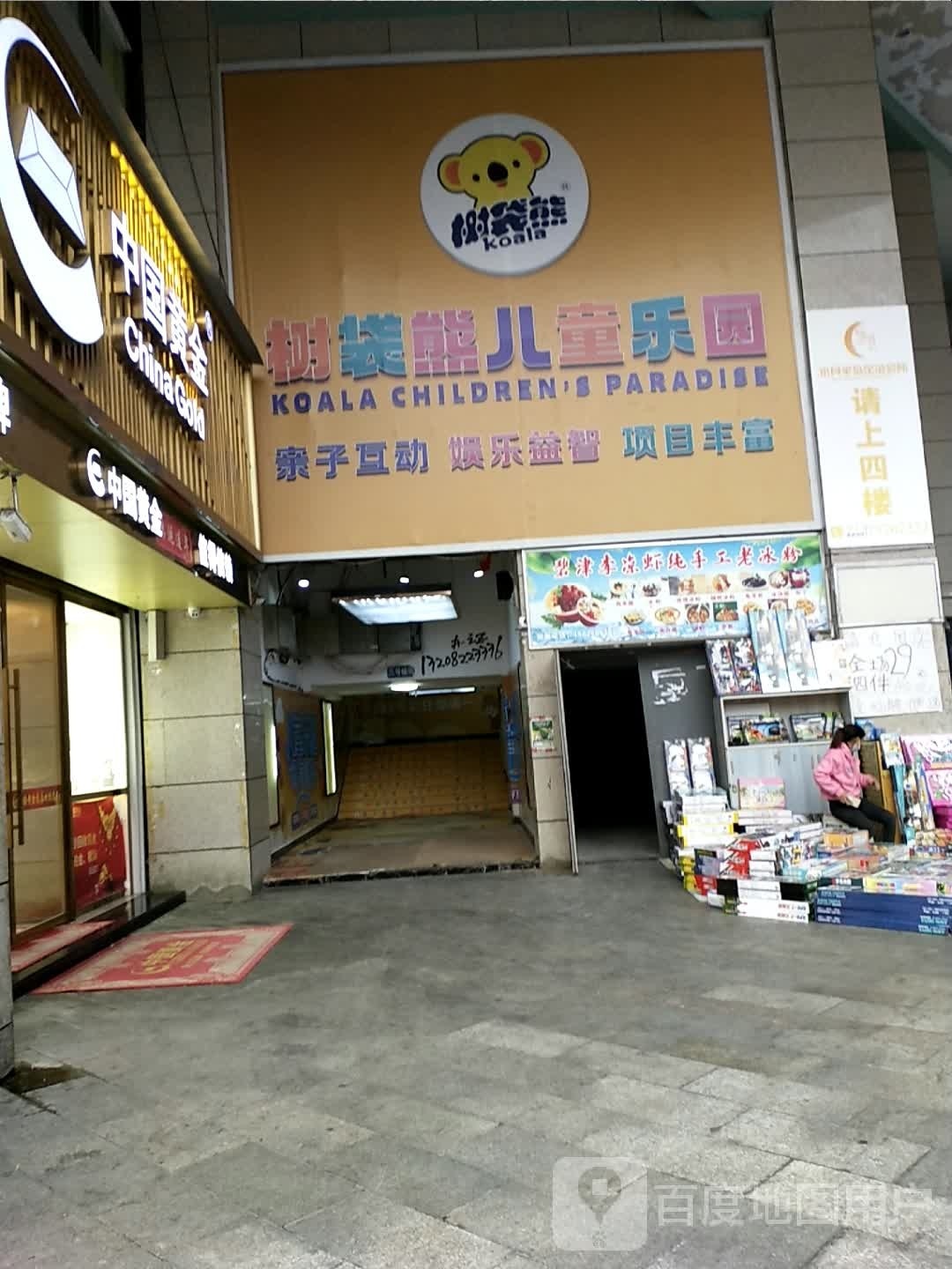 树袋熊儿童乐园(小商品轮店)