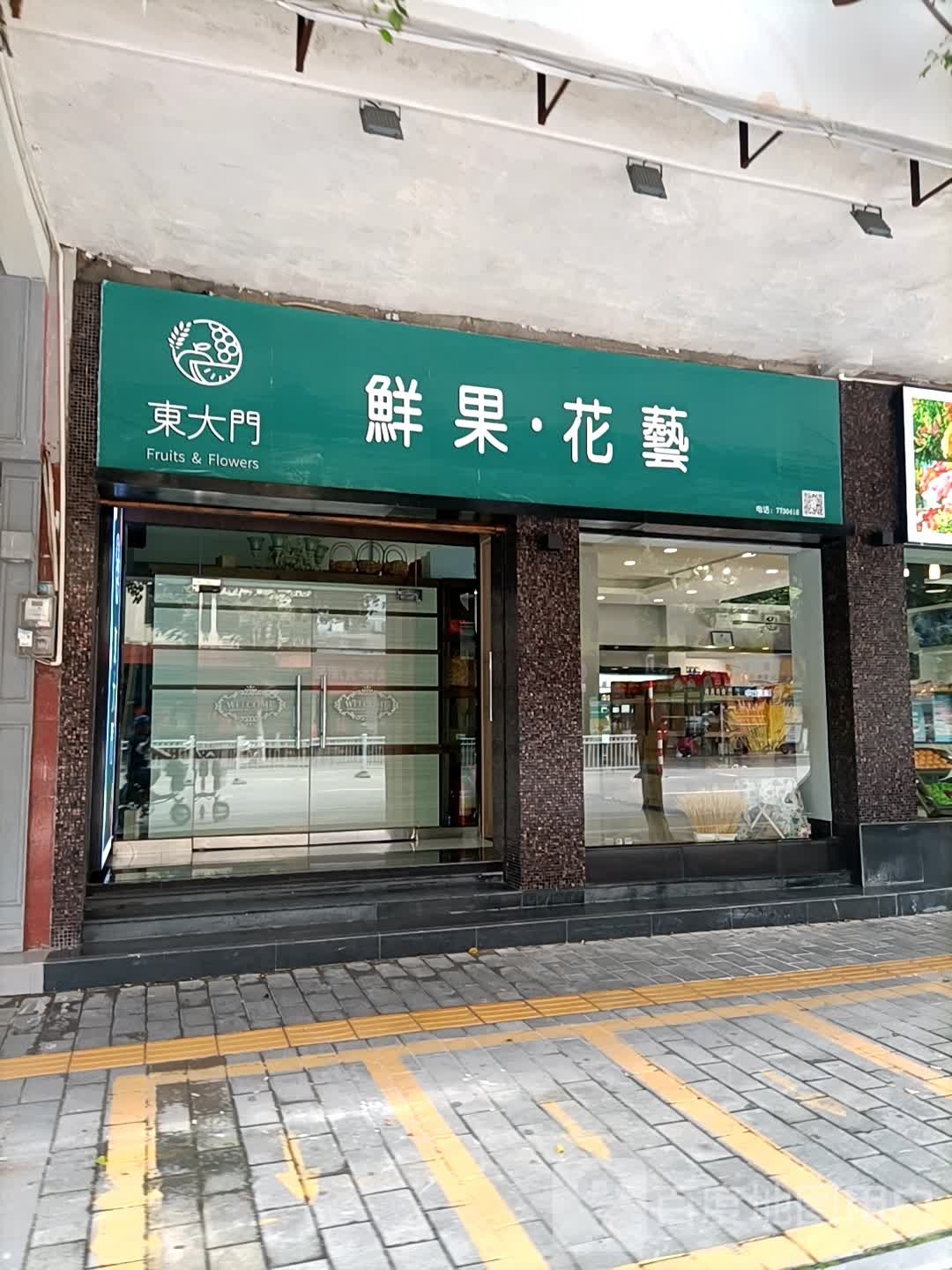 东大门鲜果花艺