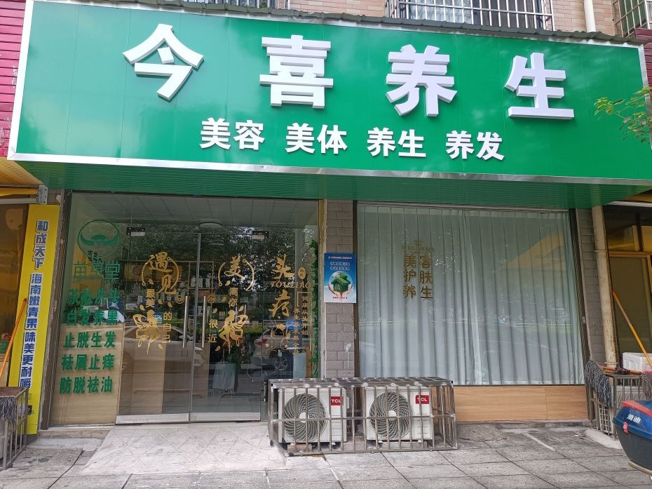 今喜养生