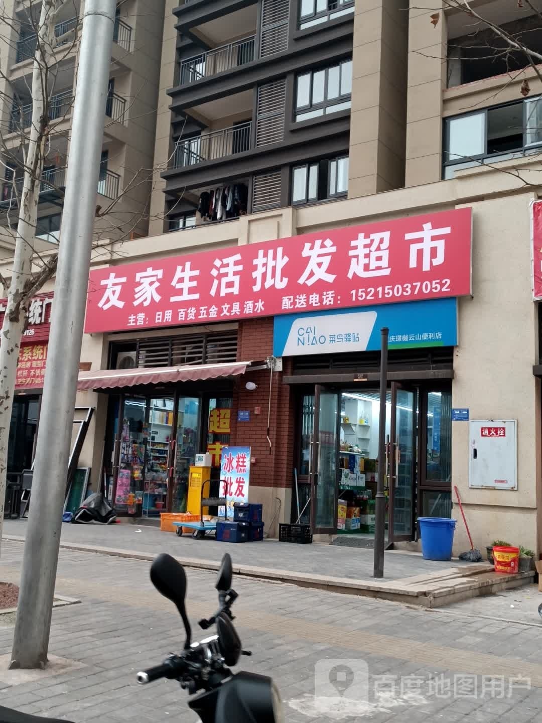 漱锱序友家生活批发超市