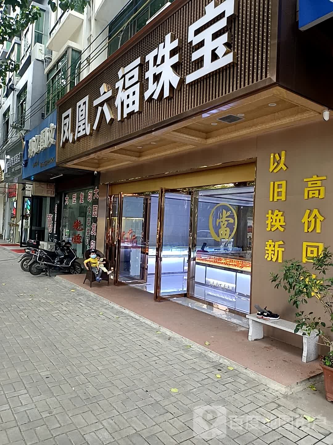 凤凰六福珠宝(骏发名宇店)