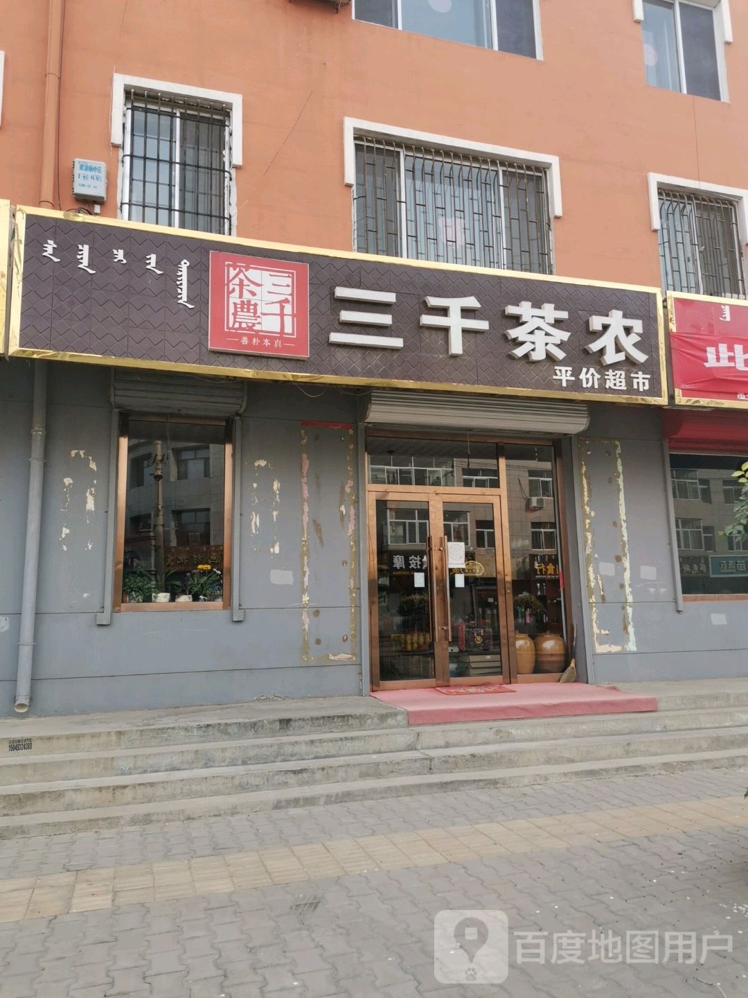 三千茶农平价超市(将军路店)