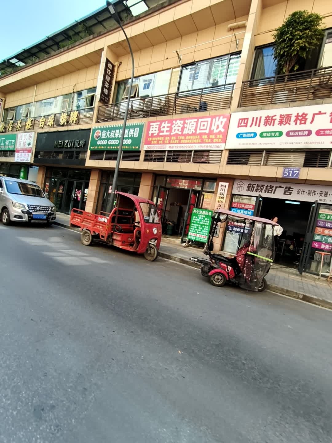 万物收再生资源回收站