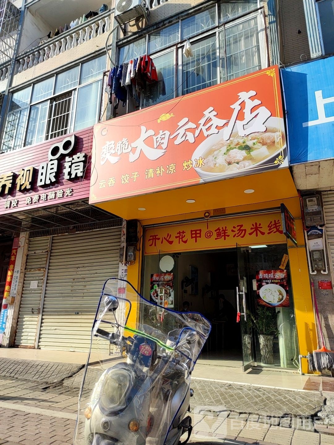 爽脆大肉馄饨店