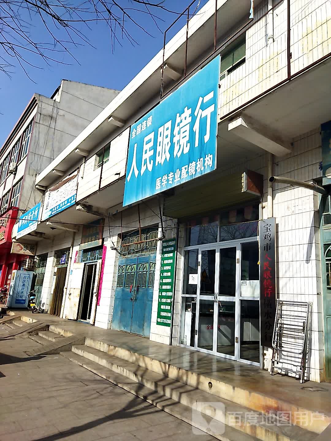 人民眼镜店行