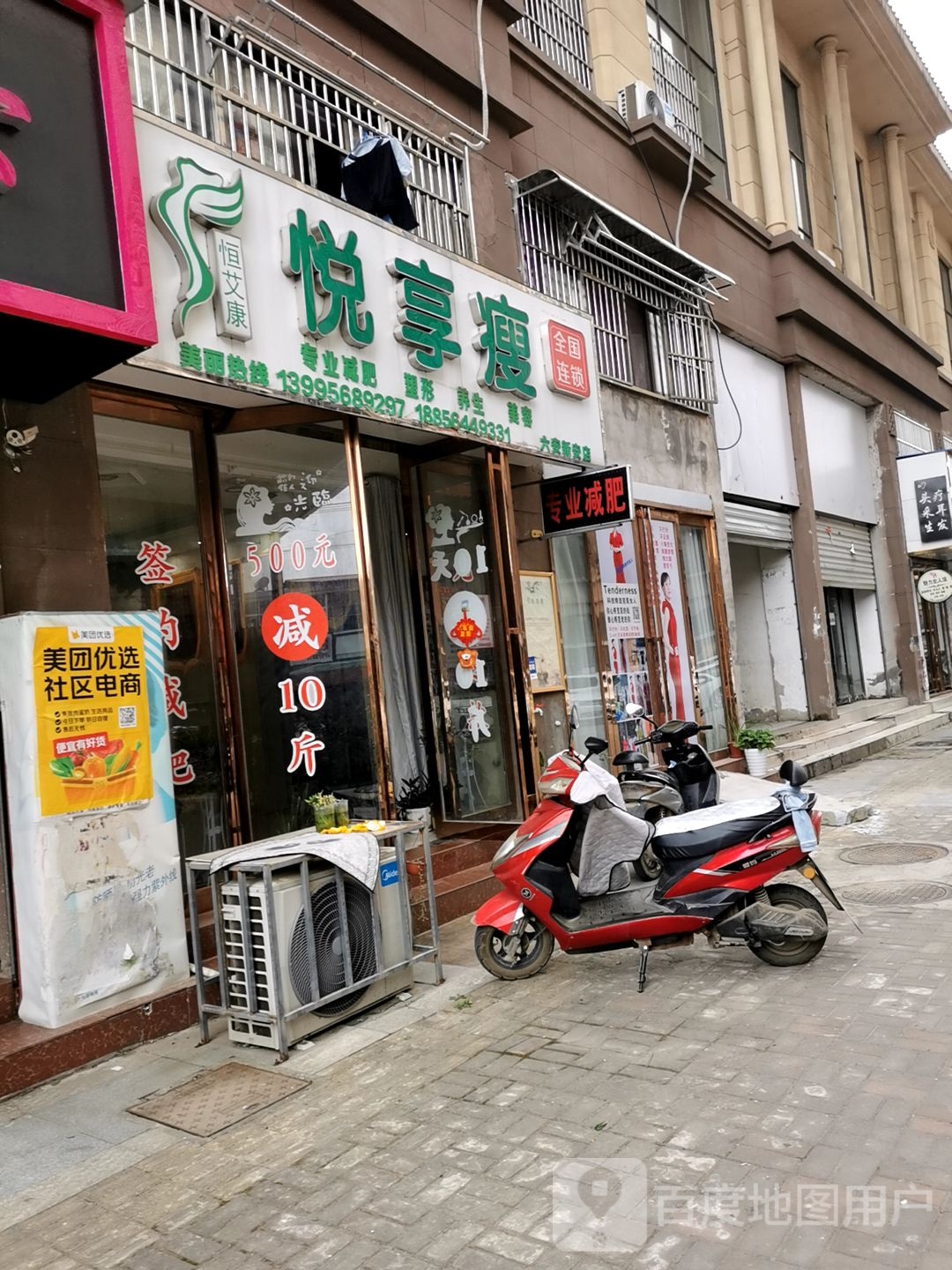 恒艾康悦享瘦(新安名城店)