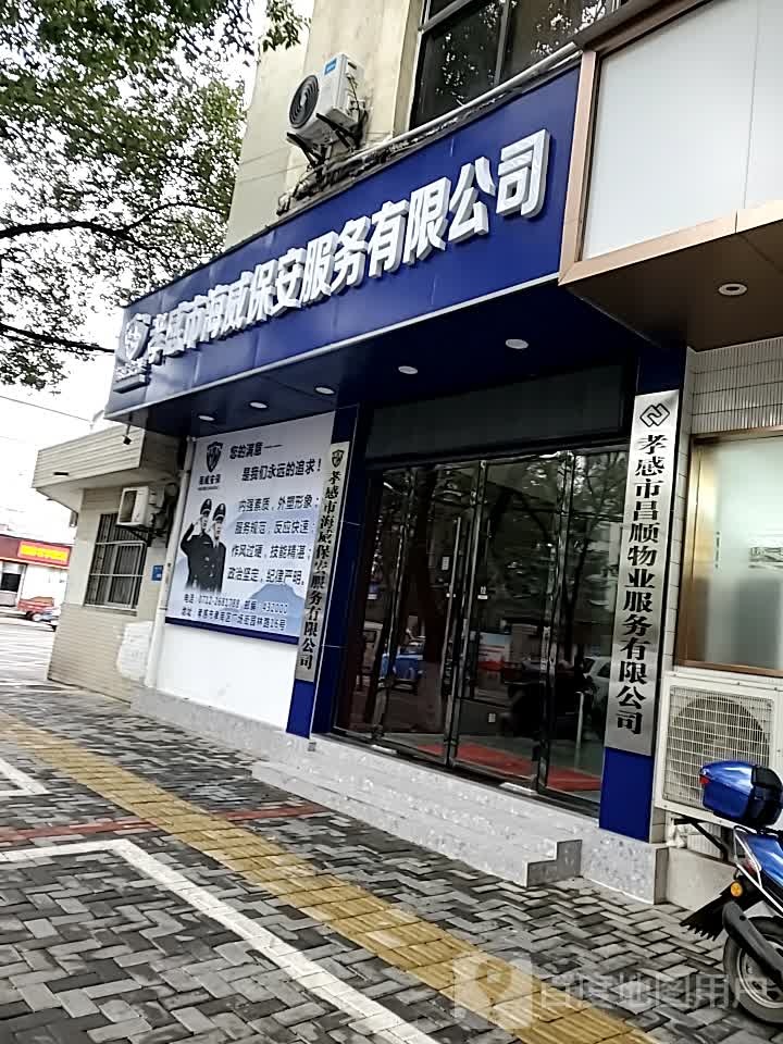 孝感市海威保安服务有限公司