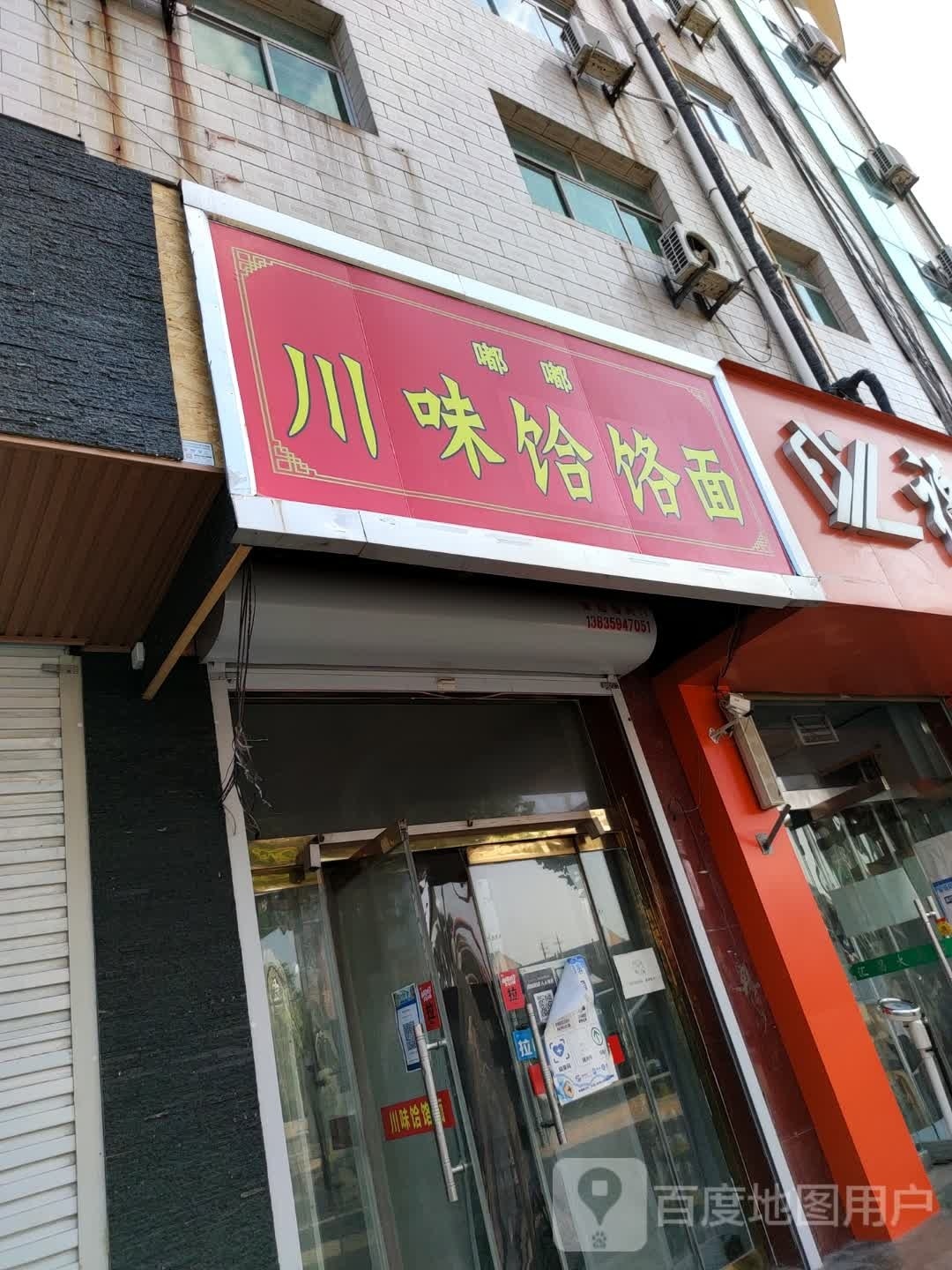 嘟嘟川味饸饹面